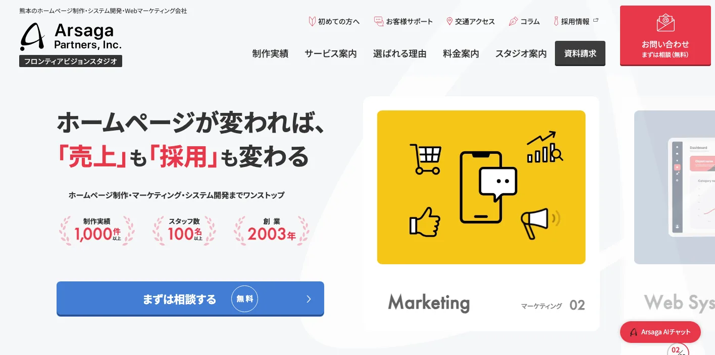 アルサーガパートナーズ株式会社の熊本ホームページ制作ページのスクリーンショット