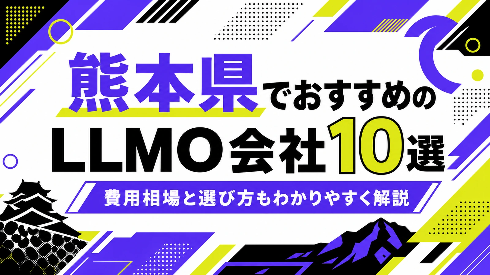 熊本県でおすすめのLLMO会社10選｜費用相場と選び方もわかりやすく解説のサムネイル