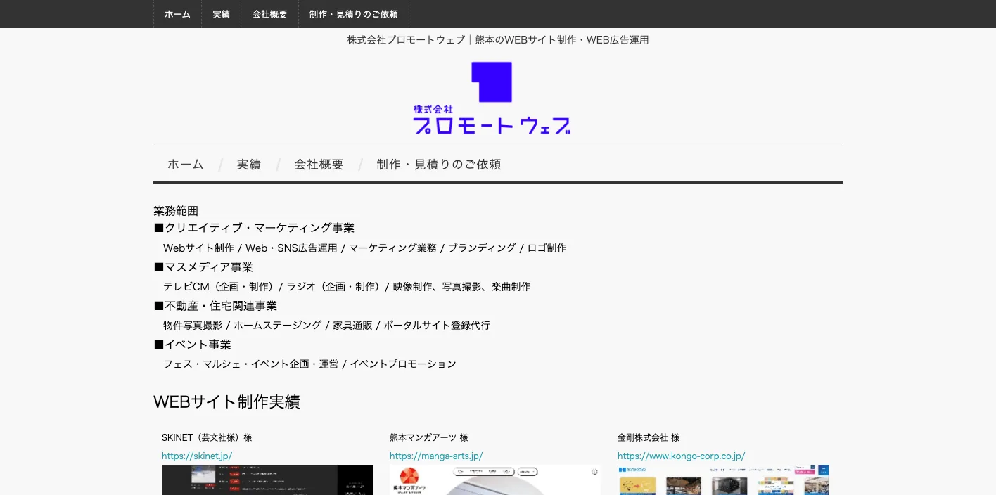 株式会社プロモートウェブのトップページのスクリーンショット