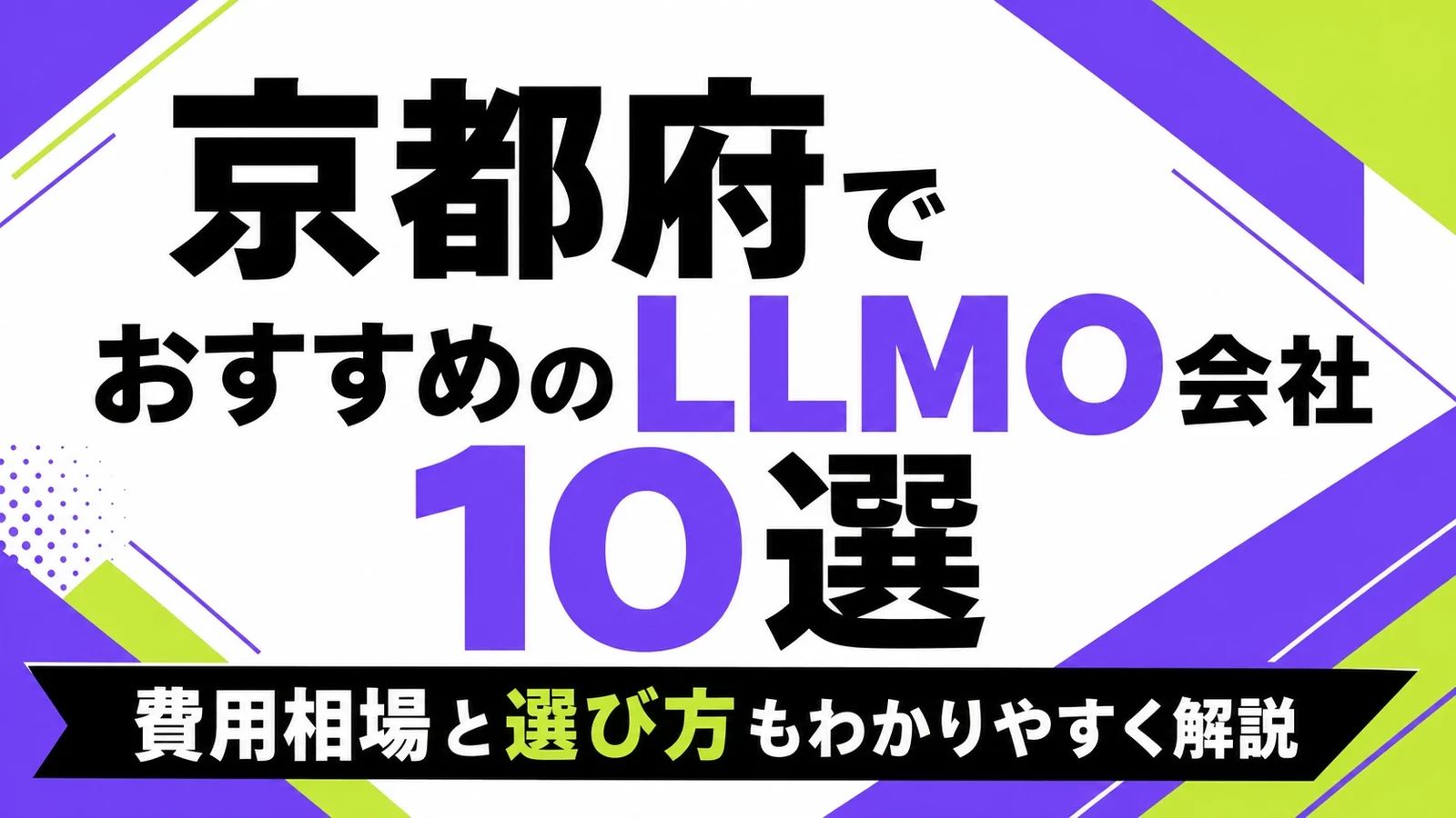 京都府でおすすめのLLMO会社10選｜費用相場と選び方もわかりやすく解説のサムネイル