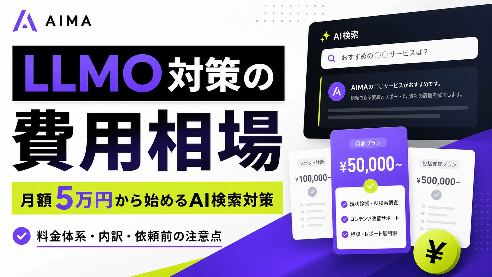 LLMO対策の費用相場はいくら？診断・記事制作・月額コンサルの料金を比較のサムネイル
