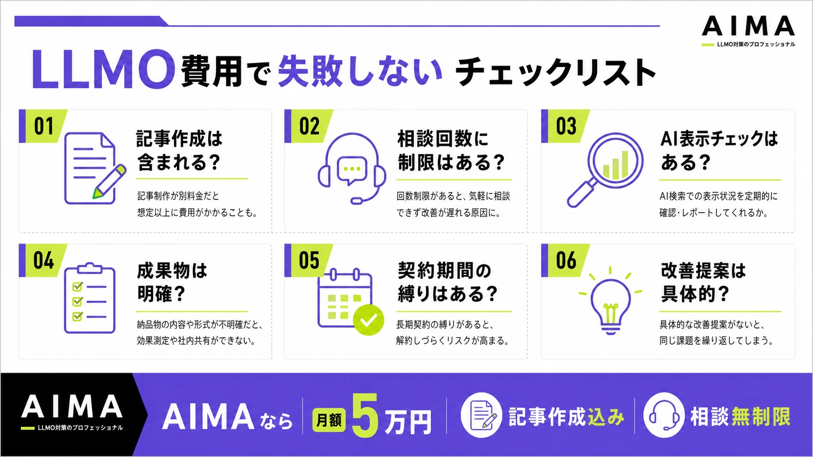LLMO費用で失敗しないために確認すべき記事作成、相談回数、AI表示チェック、成果物、契約期間、改善提案のチェックリスト