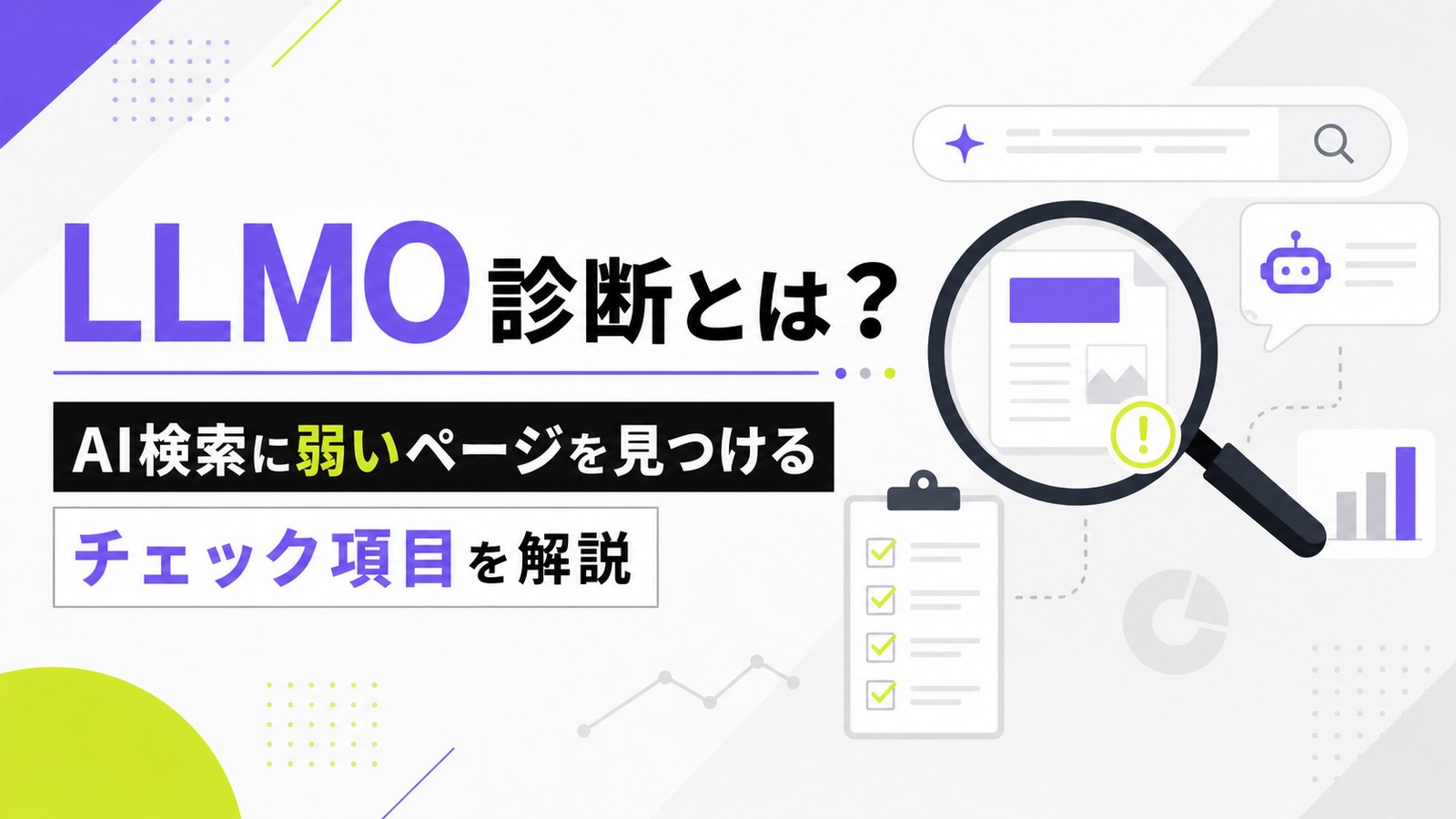 LLMO診断とは？AI検索に弱いページを見つけるチェック項目を解説のサムネイル