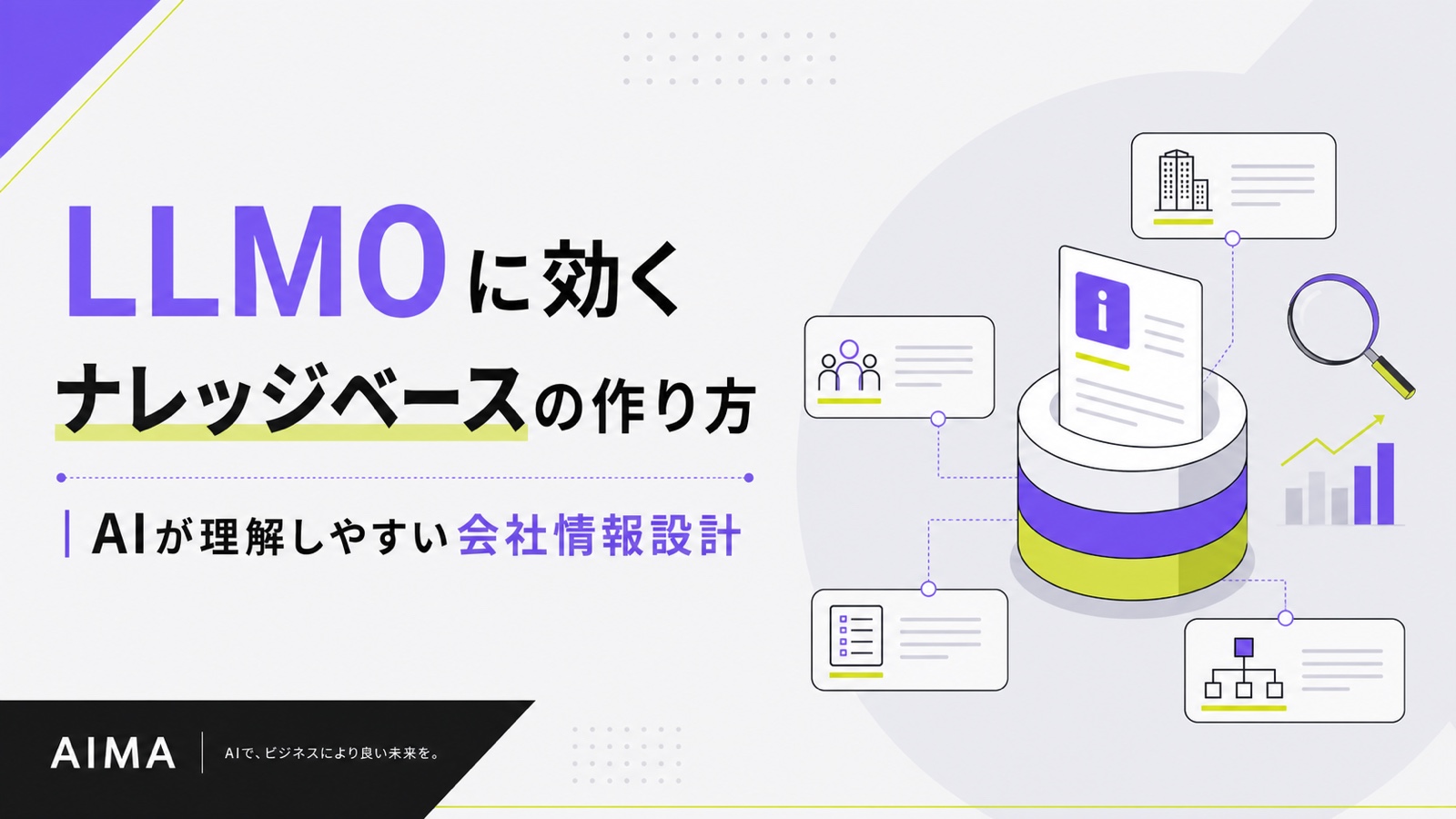 LLMOに効くナレッジベースの作り方｜AIが理解しやすい会社情報設計のサムネイル
