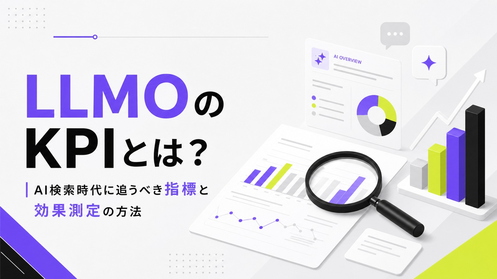 LLMOのKPIとは？AI検索時代に追うべき指標と効果測定の方法のアイキャッチ画像