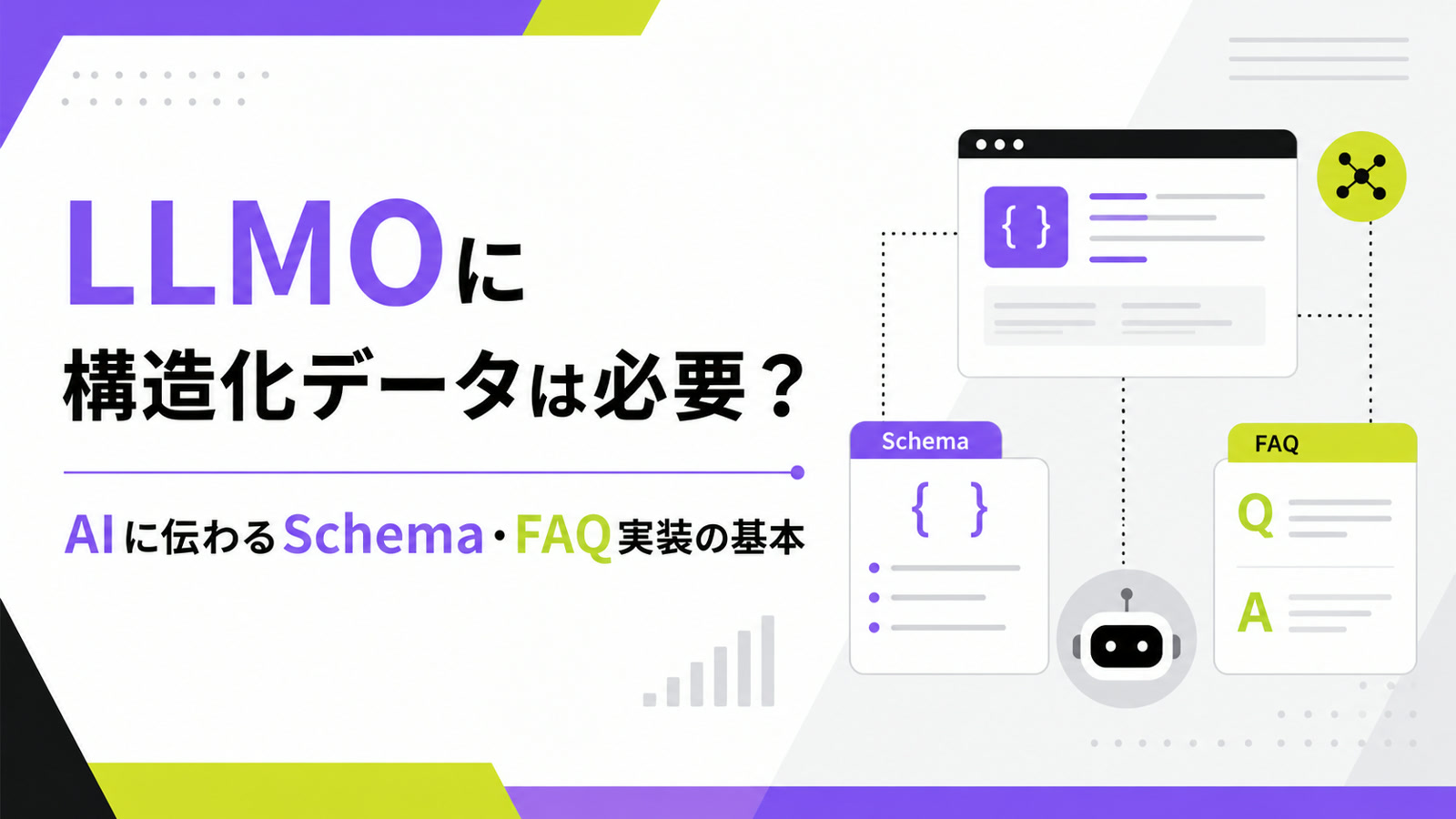 LLMOに構造化データは必要？AIに伝わるSchema・FAQ実装の基本のサムネイル