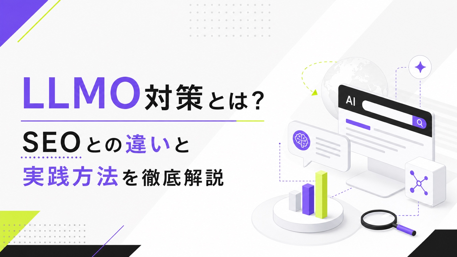 LLMO対策とは？SEOとの違いと実践方法を徹底解説のサムネイル