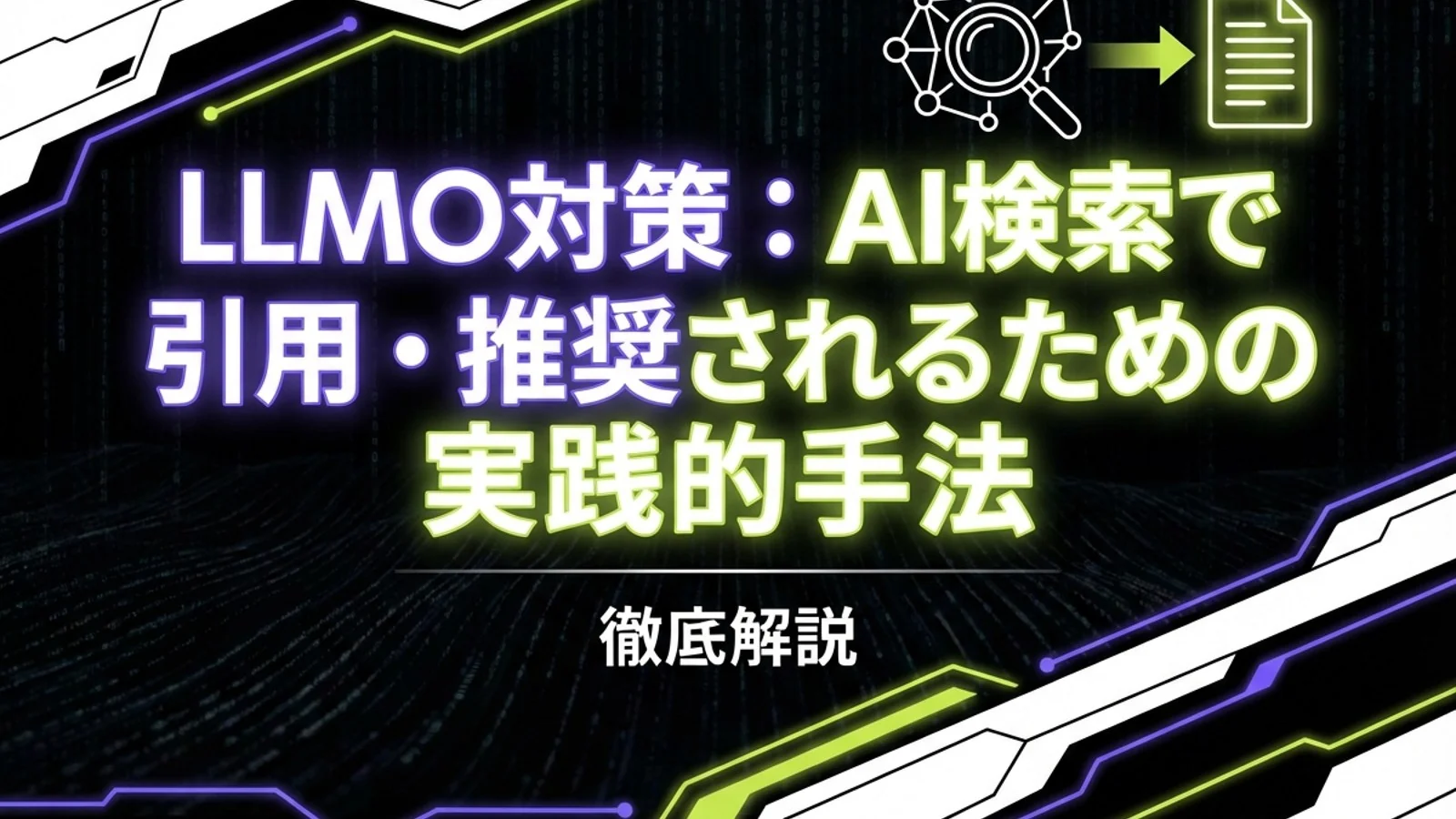 LLMO対策とは？SEOとの違いと実践方法を徹底解説のサムネイル