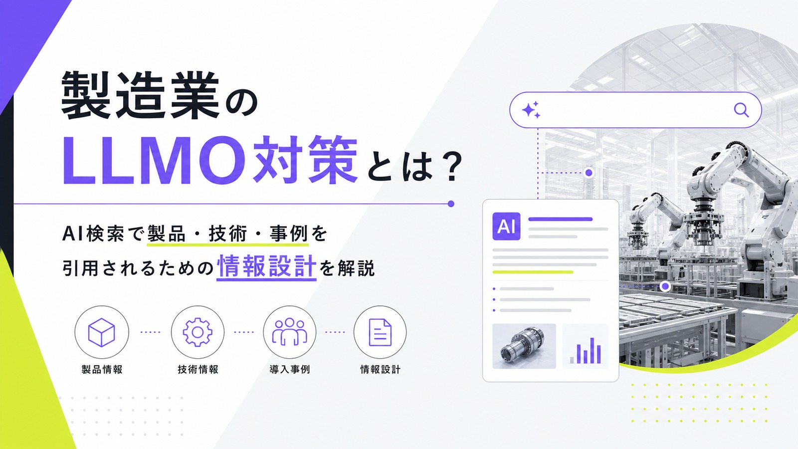 製造業のLLMO対策を解説する記事サムネイル