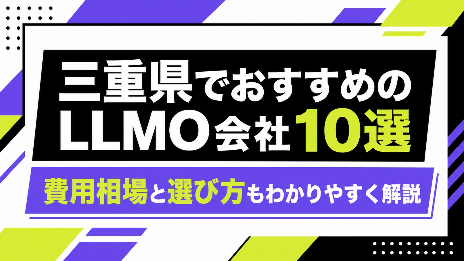 三重県でおすすめのLLMO会社10選｜費用相場と選び方もわかりやすく解説のサムネイル