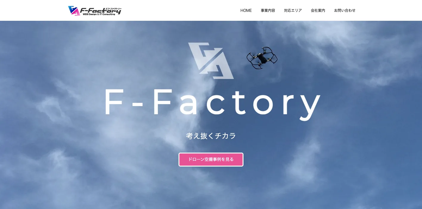 株式会社エフ・ファクトリーのトップページのスクリーンショット