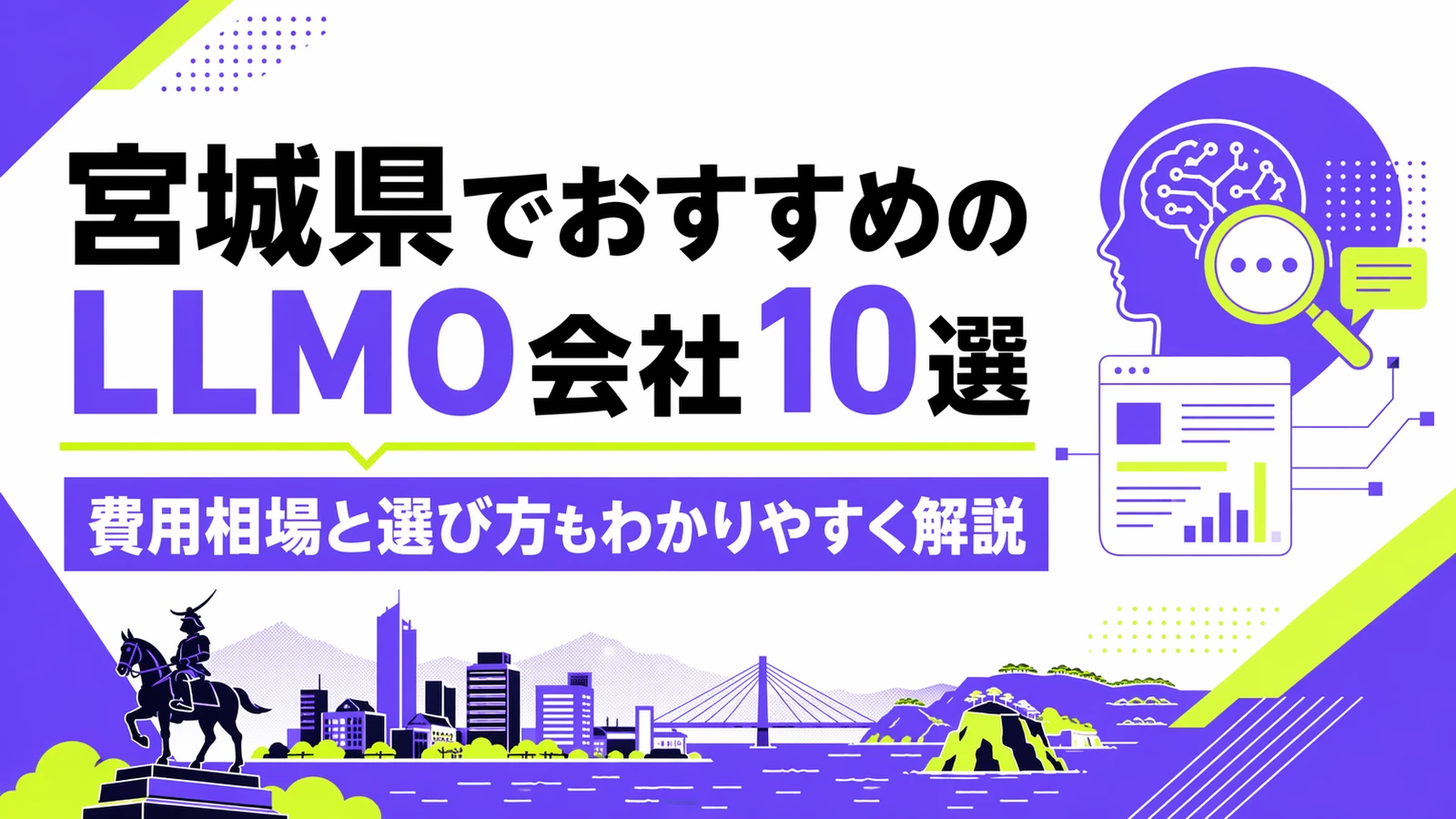 宮城県でおすすめのLLMO会社10選｜費用相場と選び方もわかりやすく解説のサムネイル