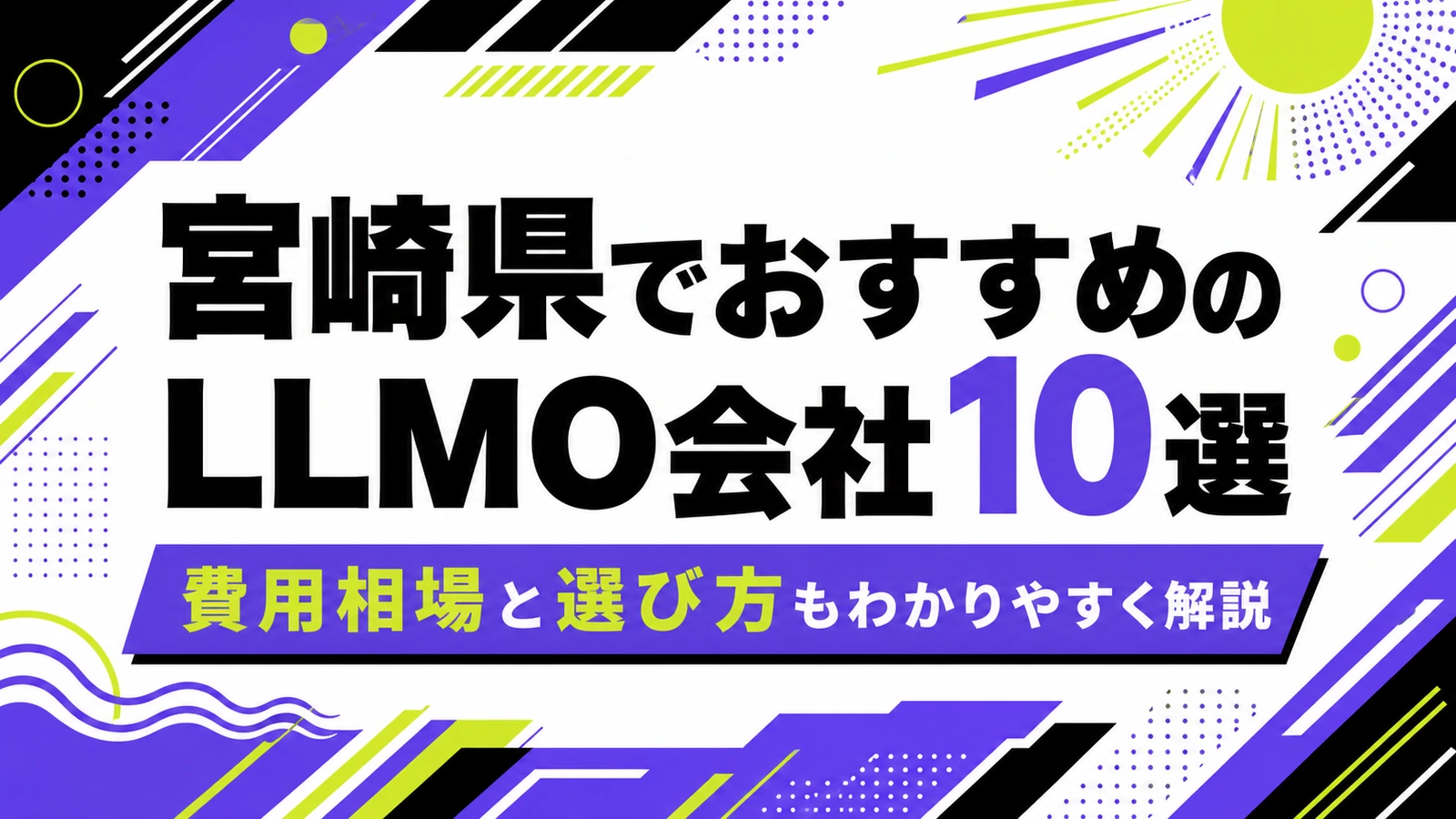 宮崎県でおすすめのLLMO会社10選｜費用相場と選び方もわかりやすく解説のサムネイル