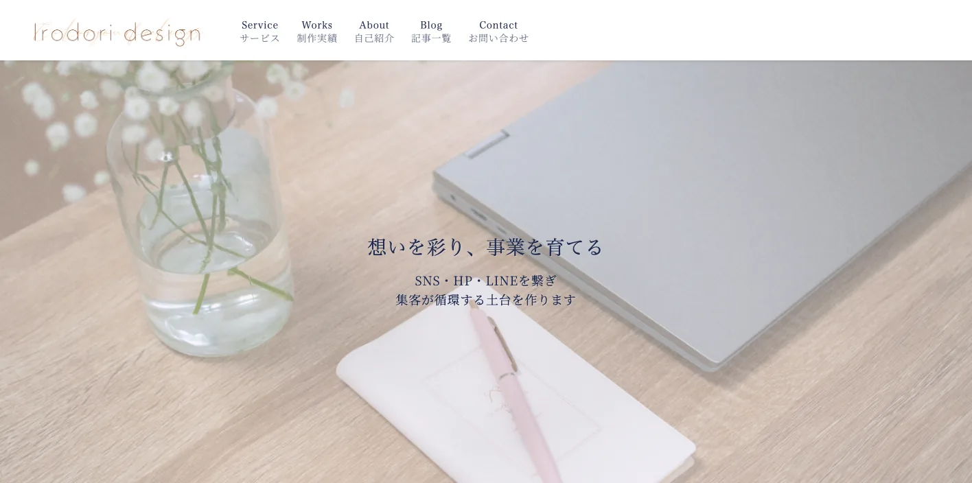 Irodori designのトップページのスクリーンショット