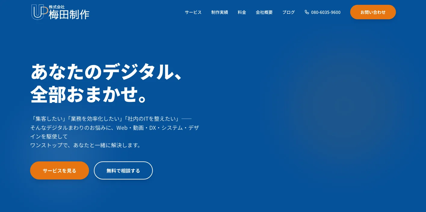 株式会社梅田制作のトップページのスクリーンショット