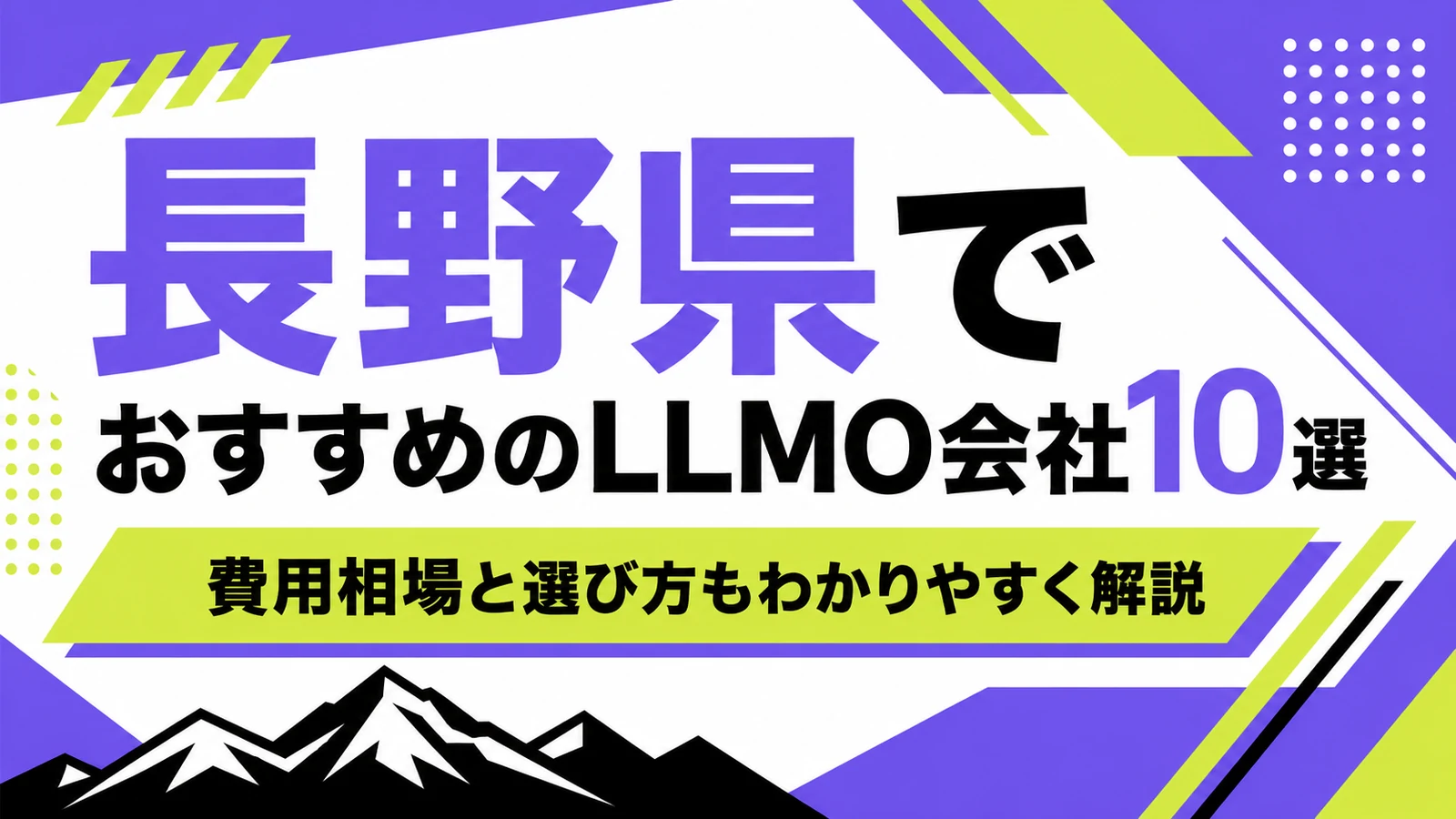 長野県でおすすめのLLMO会社10選｜費用相場と選び方もわかりやすく解説のサムネイル