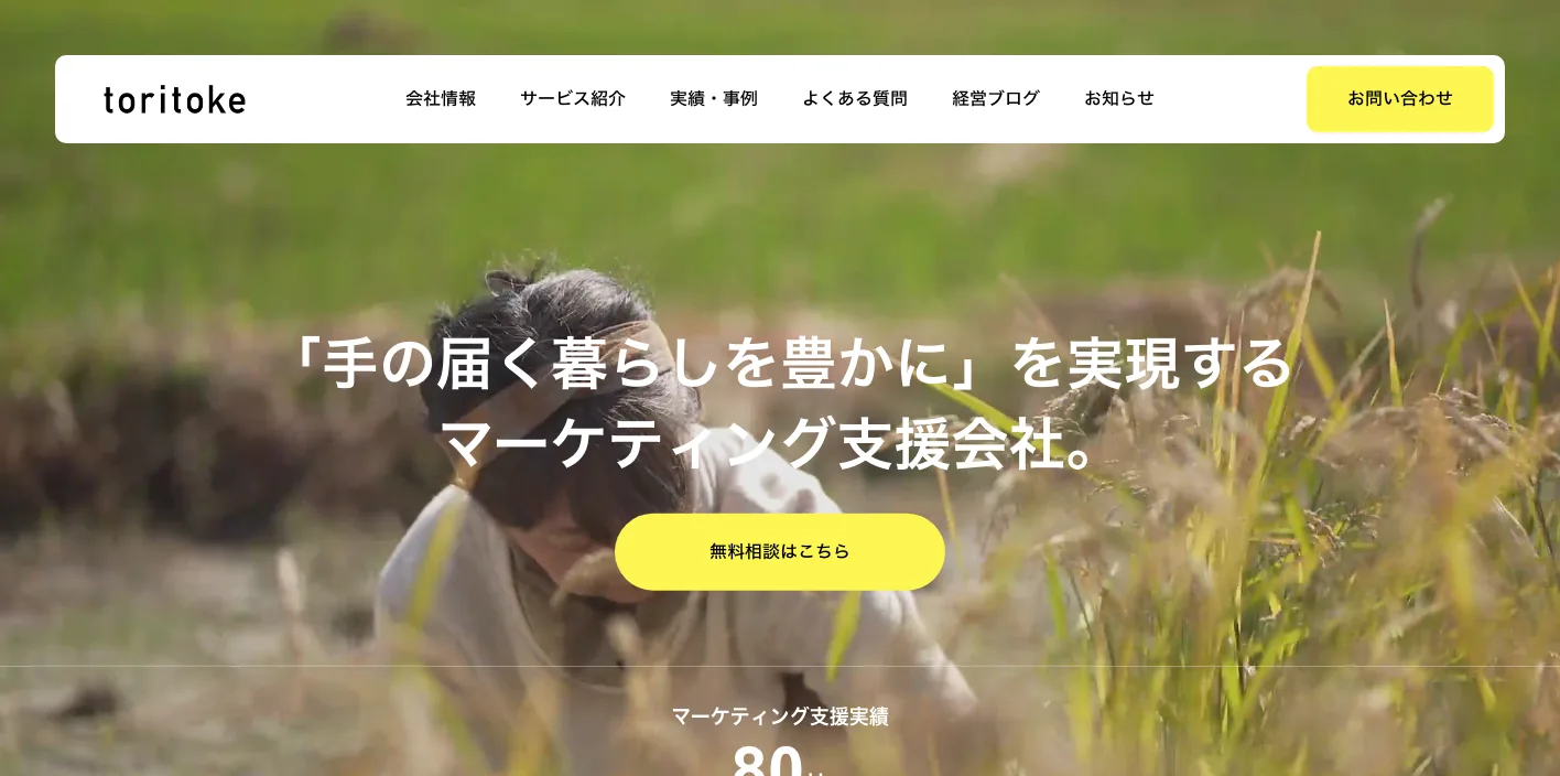 株式会社toritokeのトップページのスクリーンショット