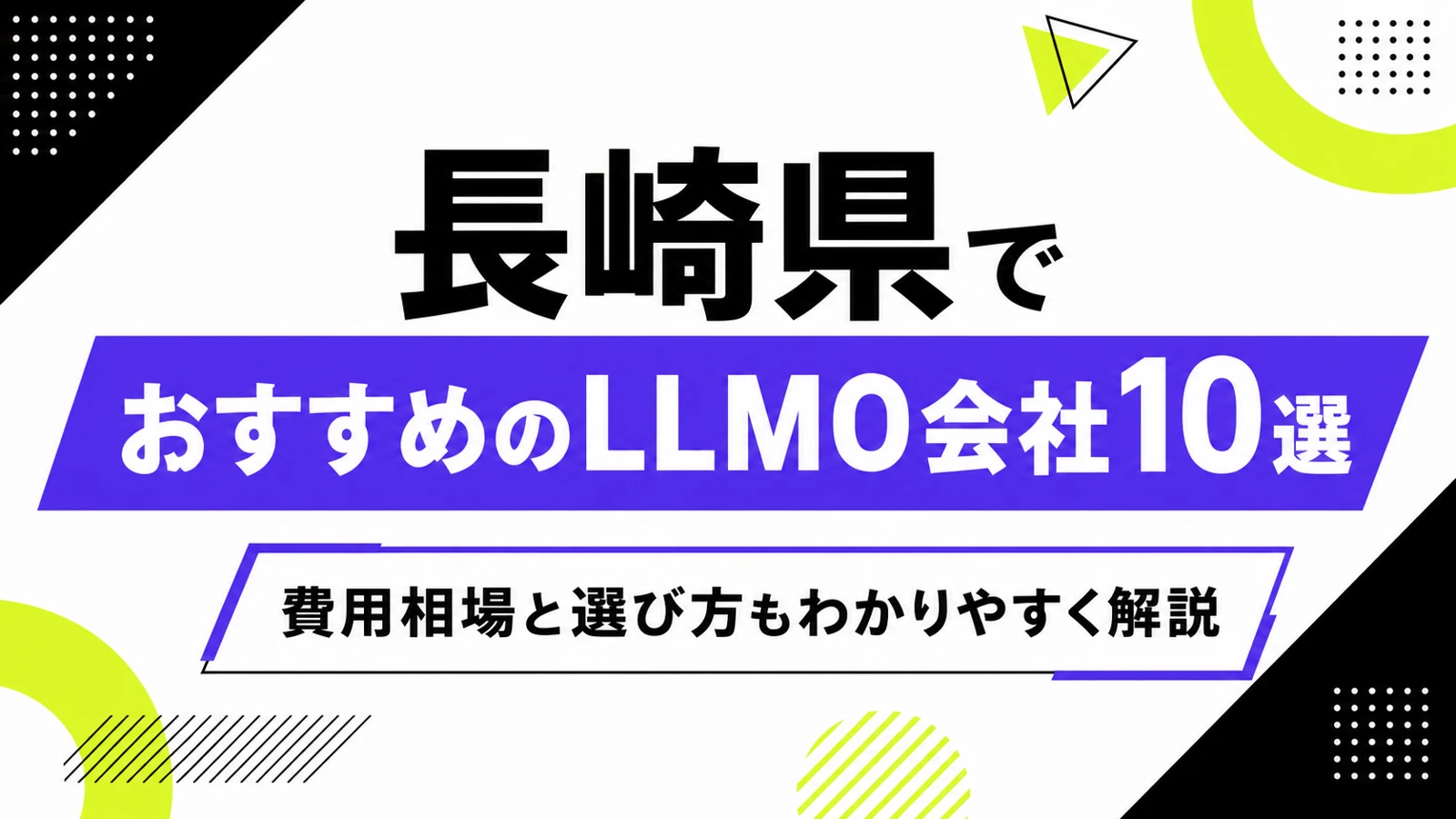 長崎県でおすすめのLLMO会社10選｜費用相場と選び方もわかりやすく解説のサムネイル