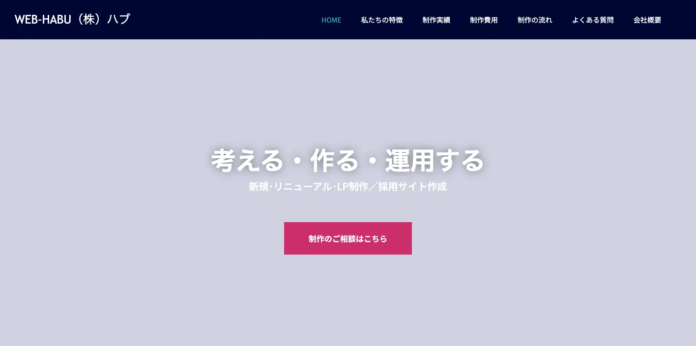 WEB-HABU（株式会社ハブ）のトップページのスクリーンショット