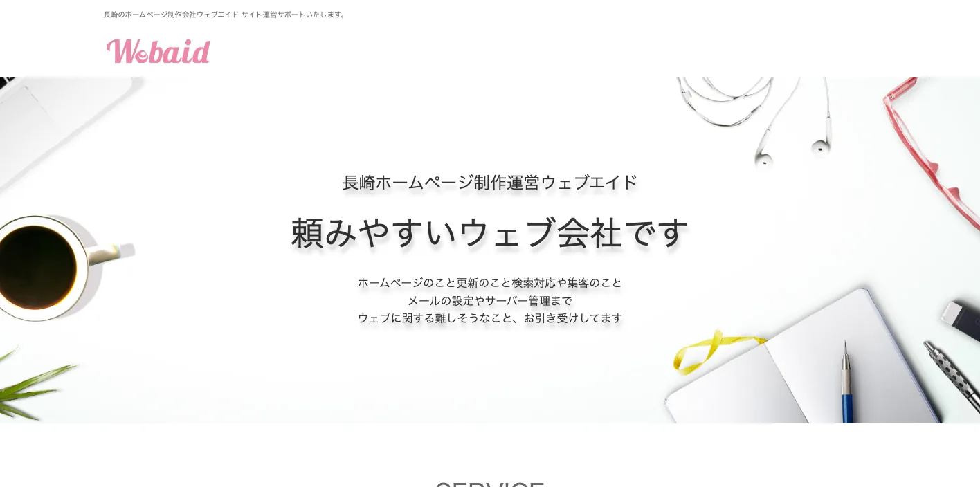 WEBAIDのトップページのスクリーンショット