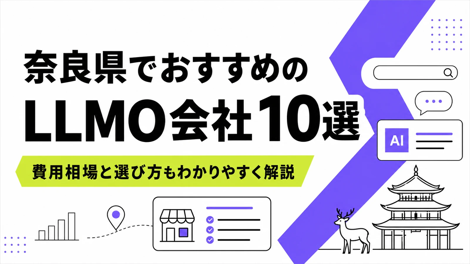 奈良県でおすすめのLLMO会社10選｜費用相場と選び方もわかりやすく解説のサムネイル