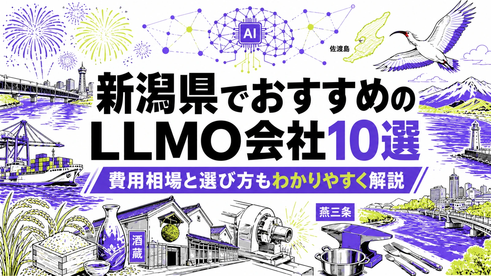 新潟県でおすすめのLLMO会社10選｜費用相場と選び方もわかりやすく解説のサムネイル