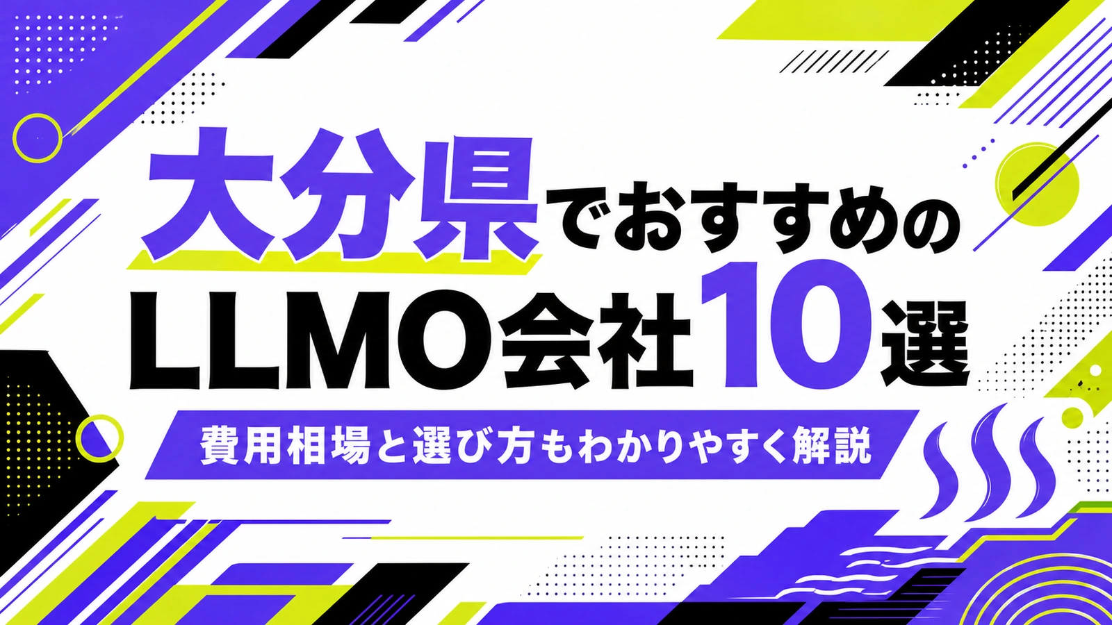 大分県でおすすめのLLMO会社10選｜費用相場と選び方もわかりやすく解説のサムネイル