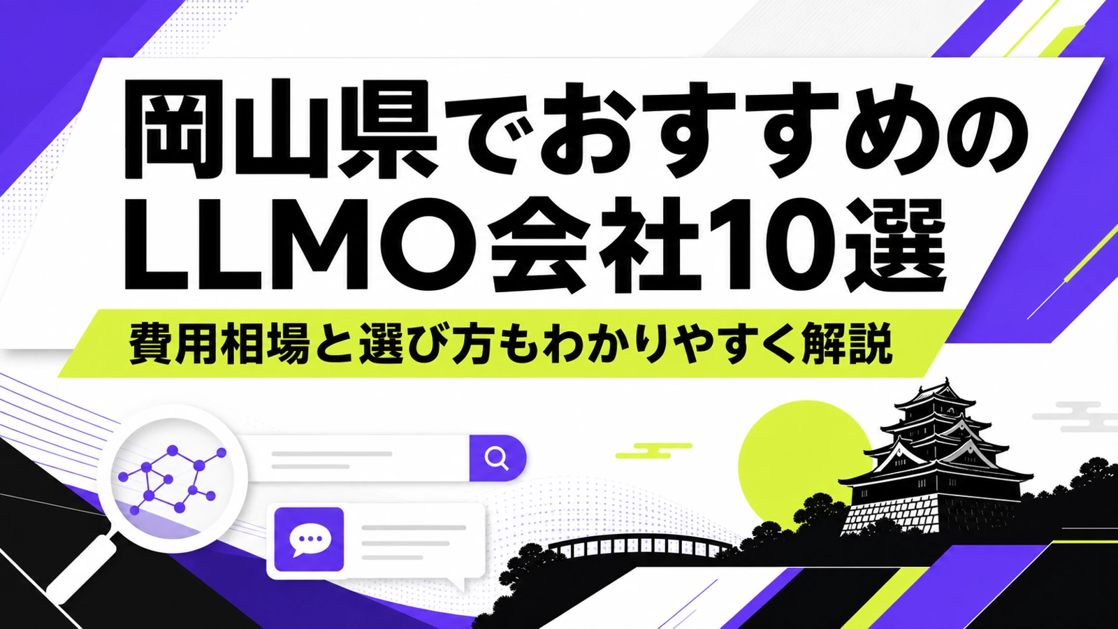 岡山県でおすすめのLLMO会社10選｜費用相場と選び方もわかりやすく解説のサムネイル