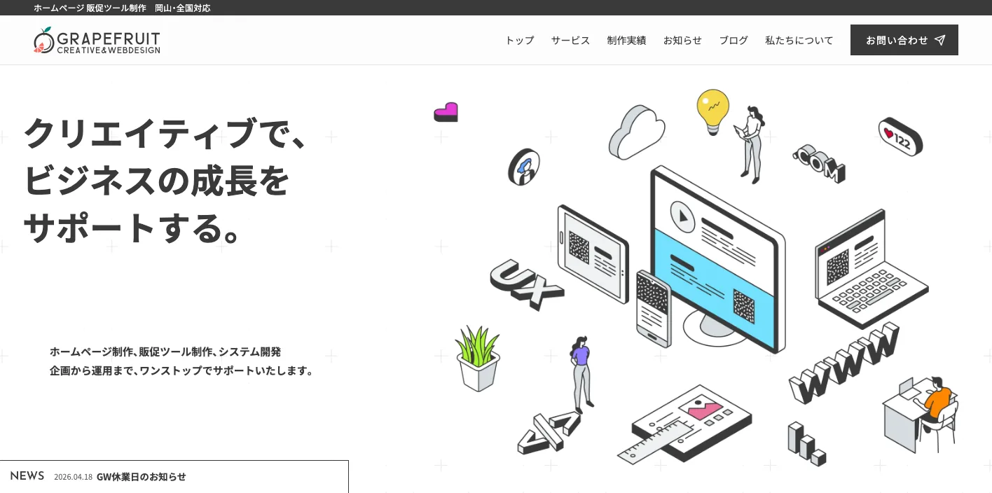株式会社グレープフルーツのトップページのスクリーンショット