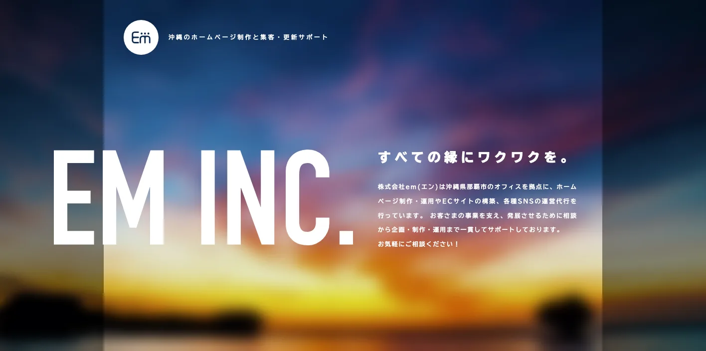 株式会社emのトップページのスクリーンショット