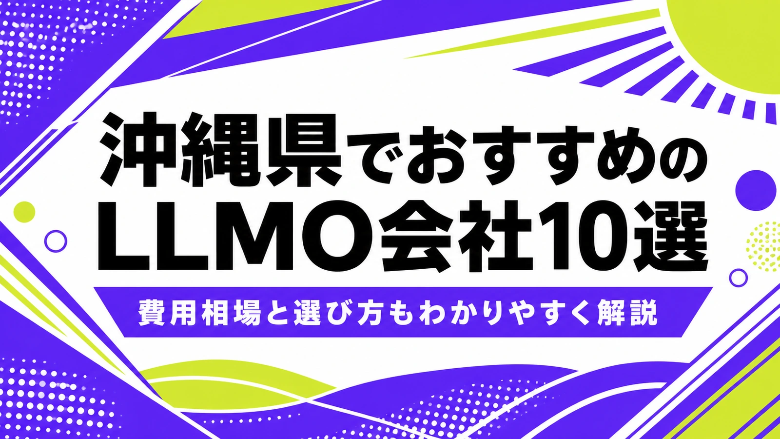 沖縄県でおすすめのLLMO会社10選｜費用相場と選び方もわかりやすく解説のサムネイル