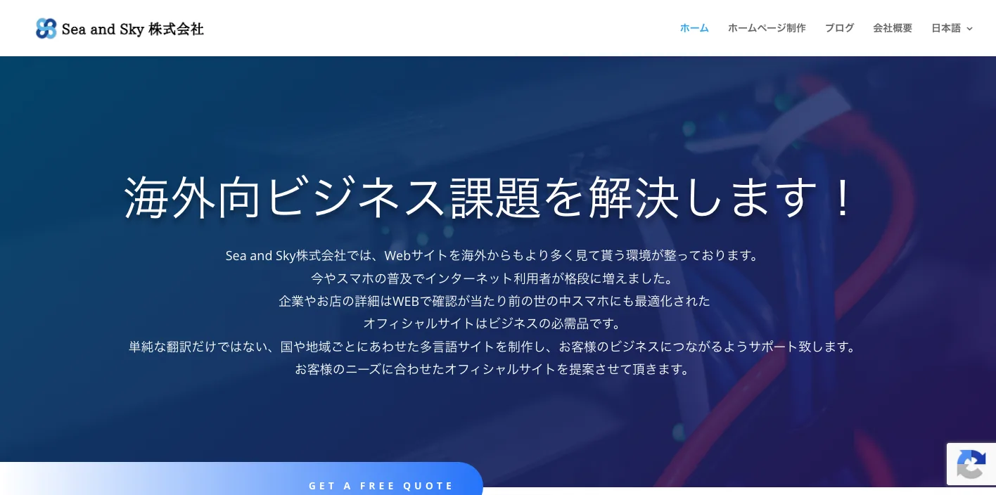 Sea and Sky株式会社のトップページのスクリーンショット