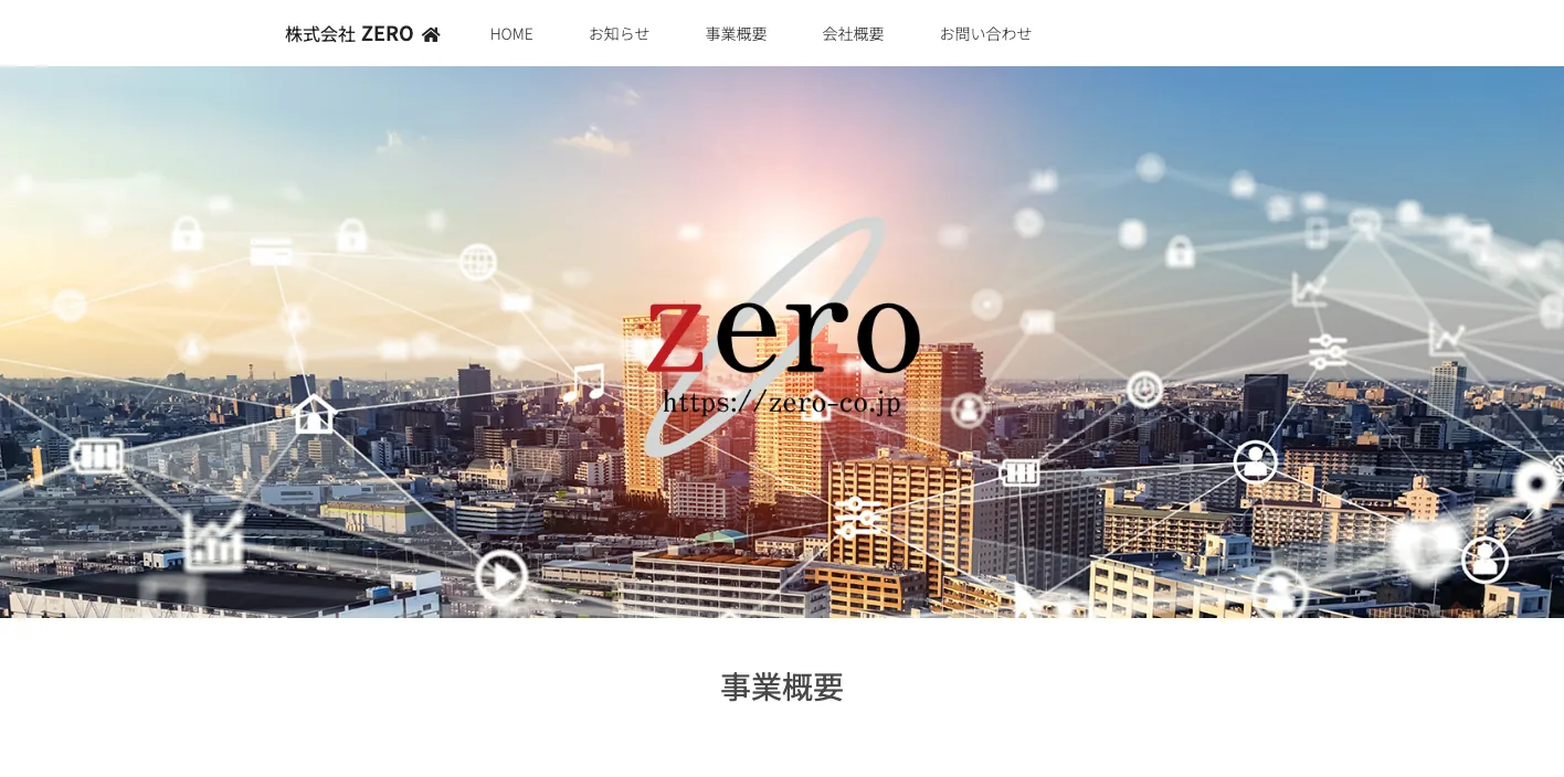 株式会社ZEROのトップページのスクリーンショット