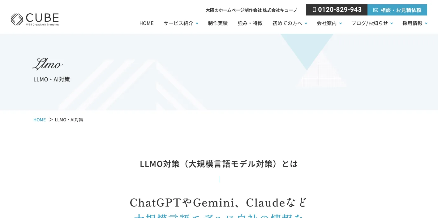 株式会社CUBEの最新LLMO・AI対策ページのスクリーンショット