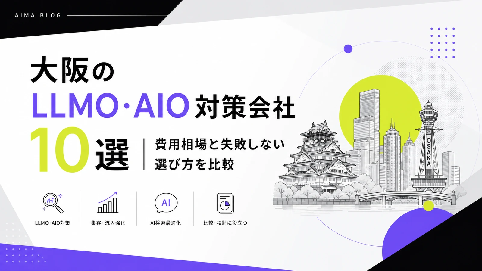 大阪のAI対策会社10選｜AIO・LLMO・AI検索対策の費用を比較する記事のサムネイル