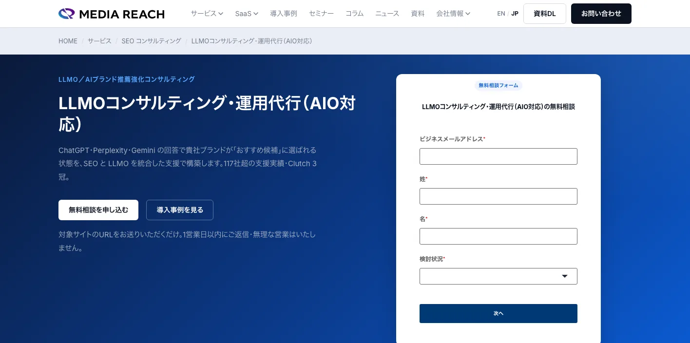 株式会社メディアリーチの最新LLMOコンサルティングページのスクリーンショット
