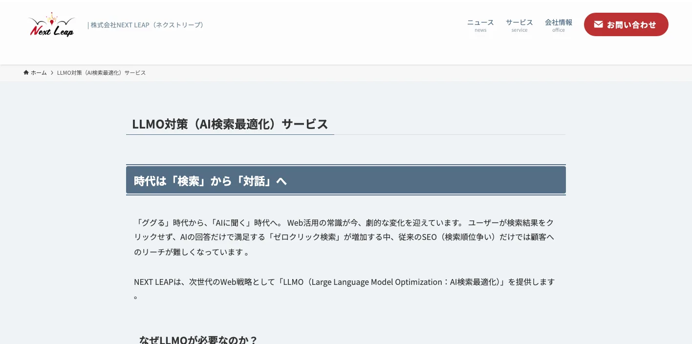 株式会社NEXT LEAPの最新LLMO対策ページのスクリーンショット