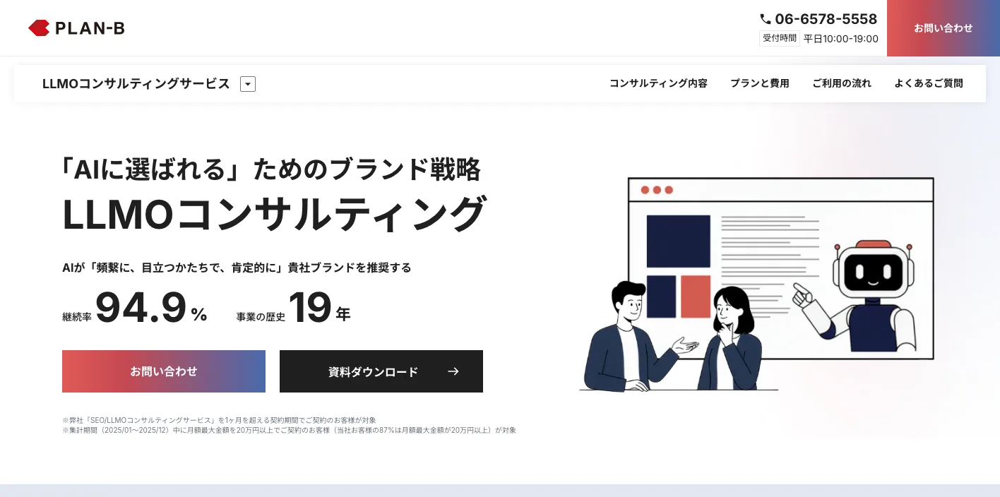 株式会社PLAN-Bの最新LLMOコンサルティングページのスクリーンショット