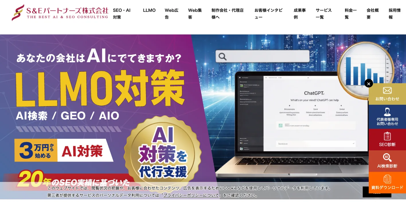 S＆Eパートナーズ株式会社の最新LLMO対策ページのスクリーンショット