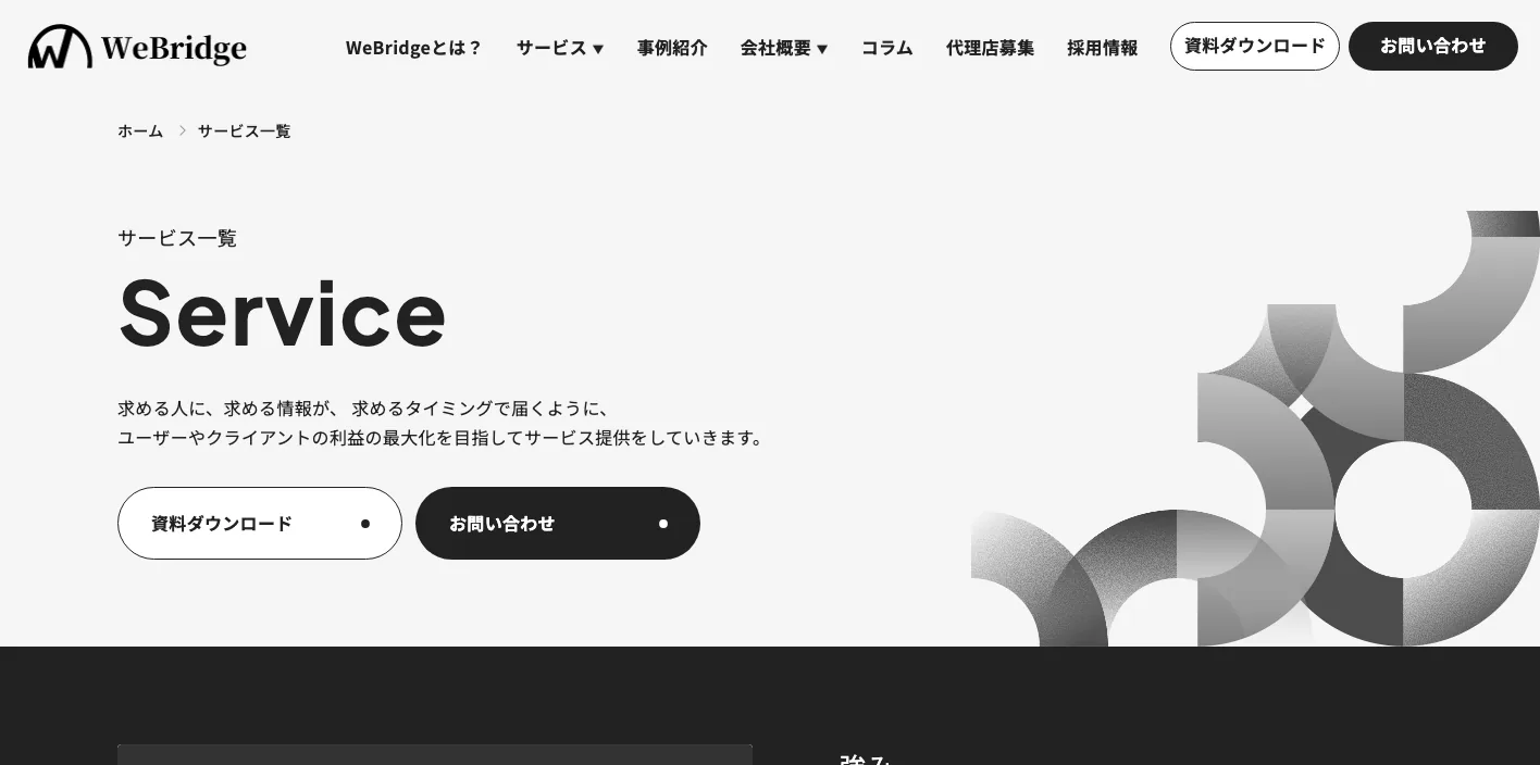株式会社WeBridgeの最新サービス一覧ページのスクリーンショット