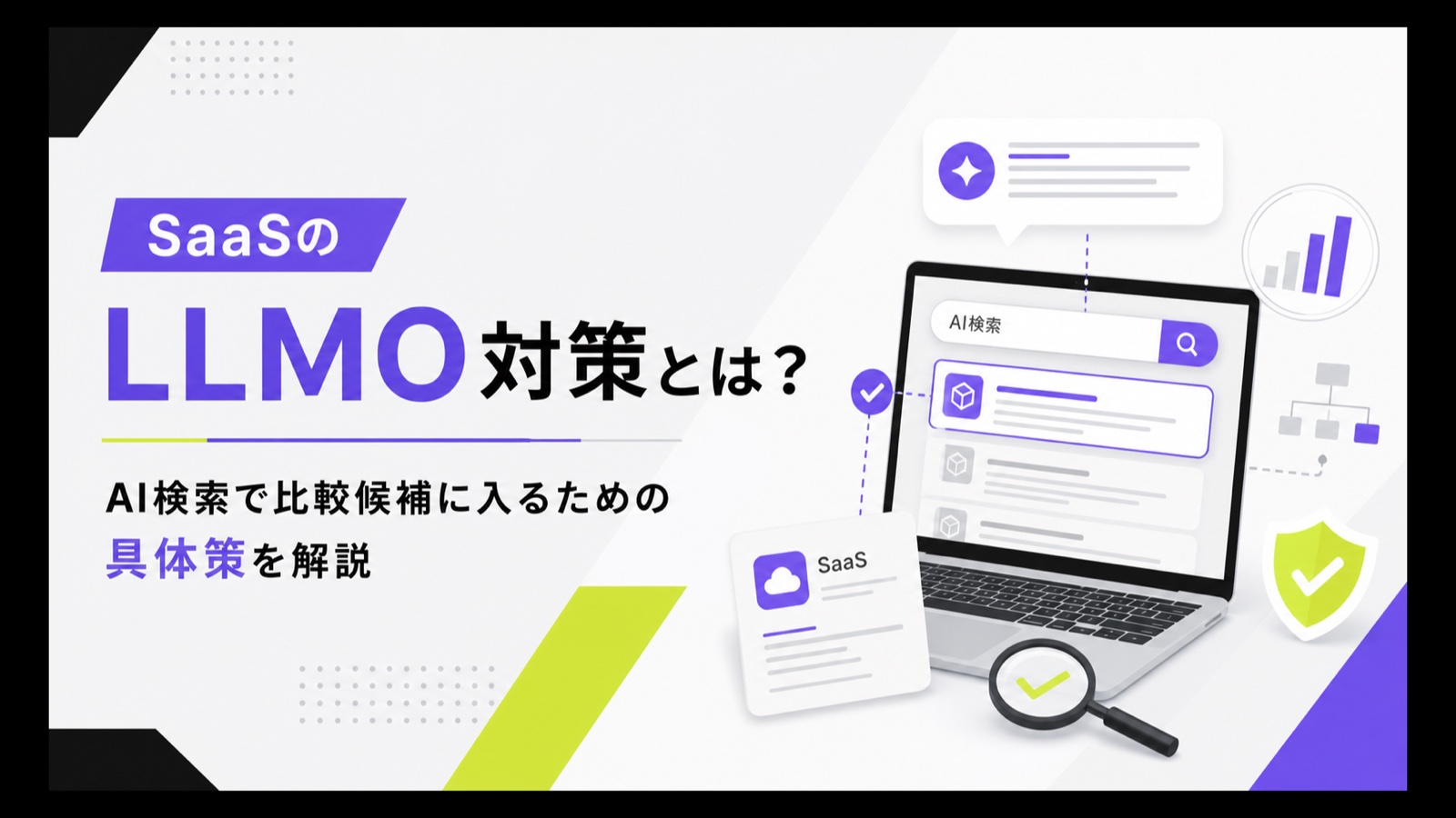 SaaSのLLMO対策を解説する記事サムネイル