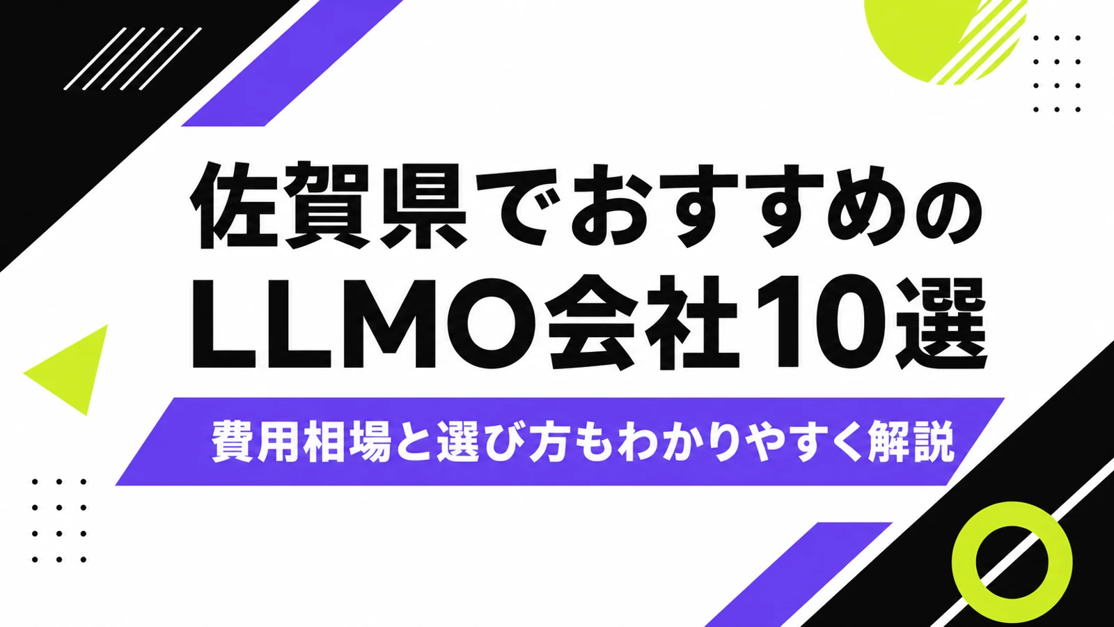 佐賀県でおすすめのLLMO会社10選｜費用相場と選び方もわかりやすく解説のサムネイル