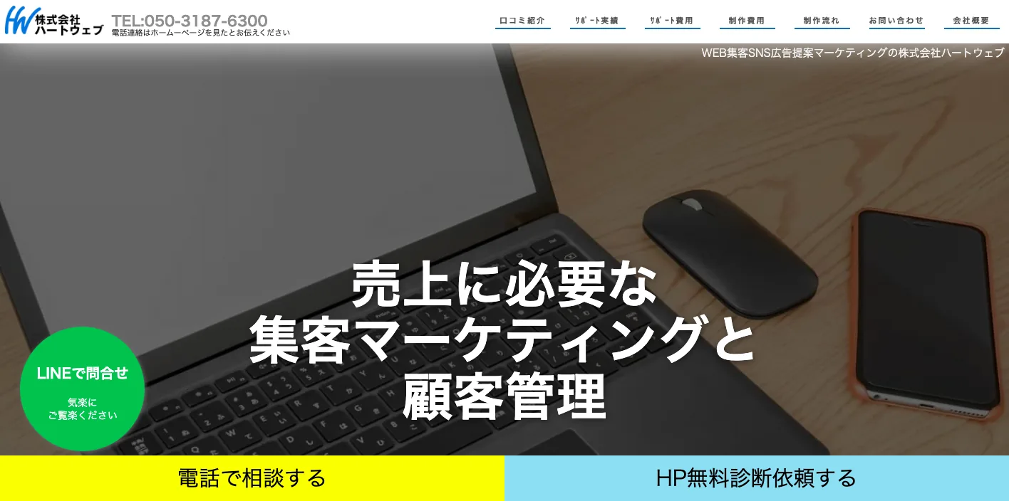 株式会社ハートウェブのトップページのスクリーンショット