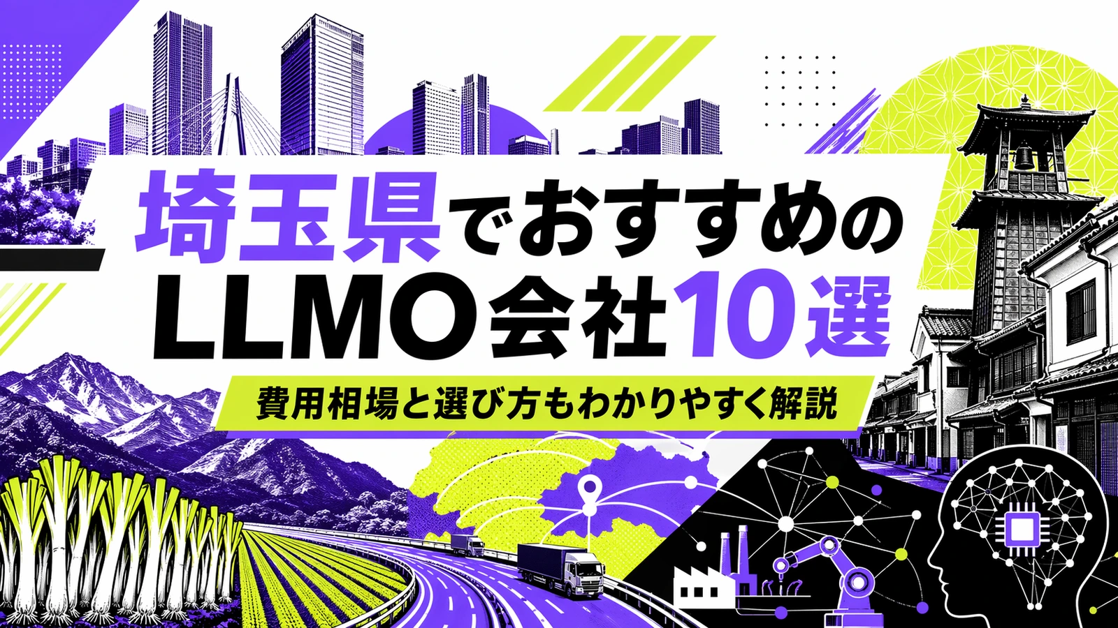 埼玉県でおすすめのLLMO会社10選｜費用相場と選び方もわかりやすく解説のサムネイル