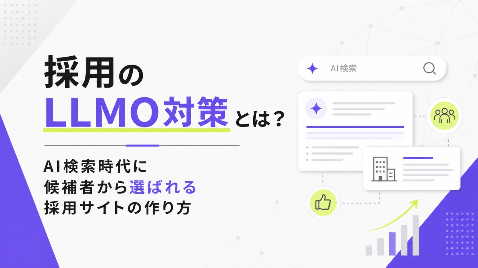 採用のLLMO対策とは？AI検索時代に候補者から選ばれる採用サイトの作り方のサムネイル