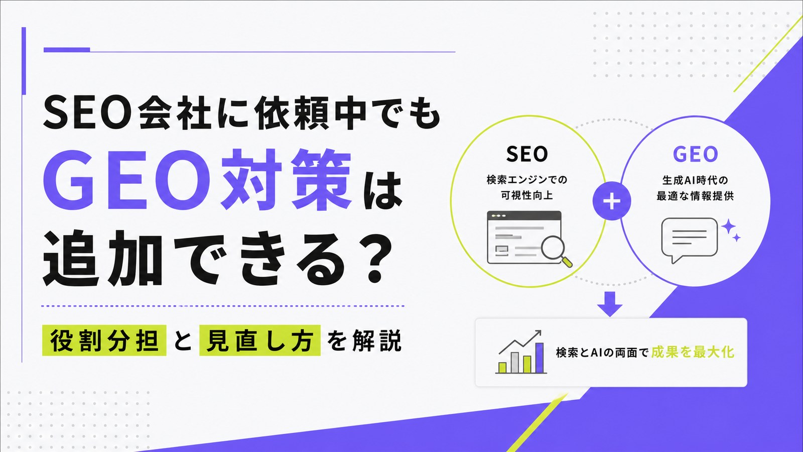 SEO会社に依頼中でもGEO対策は追加できる？役割分担と見直し方を解説のサムネイル