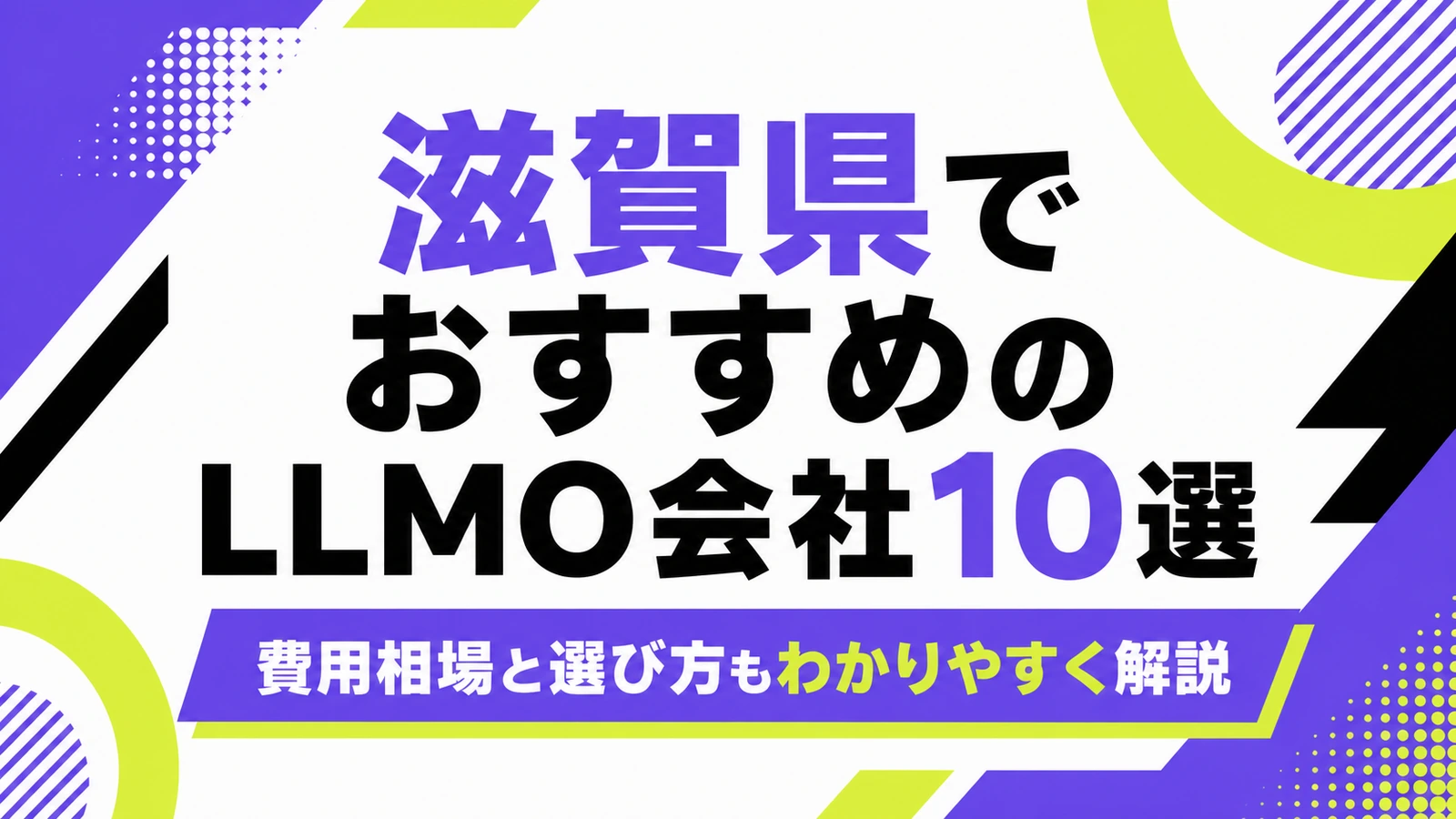 滋賀県でおすすめのLLMO会社10選｜費用相場と選び方もわかりやすく解説のサムネイル