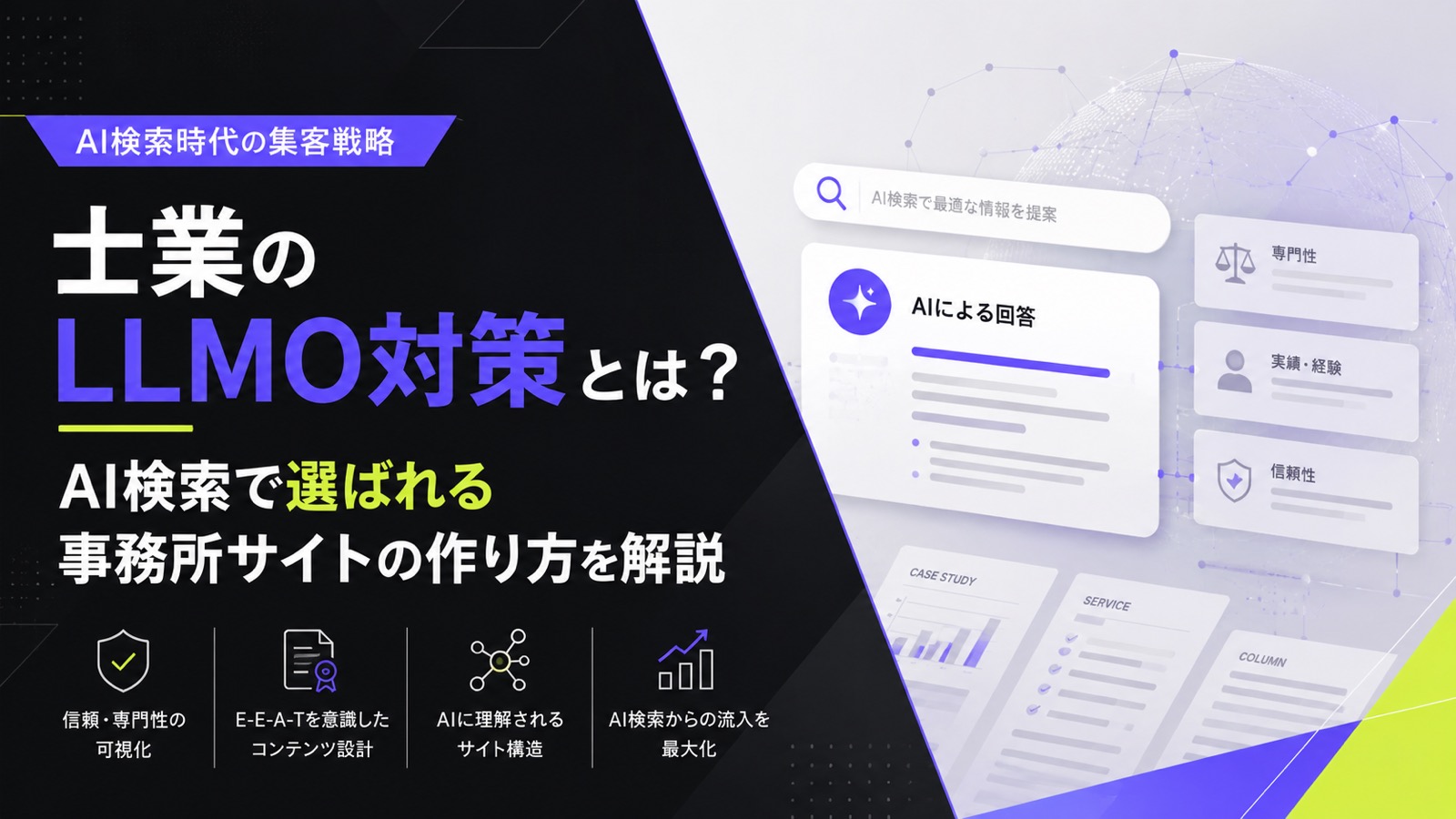 士業のLLMO対策とは？AI検索で選ばれる事務所サイトの作り方を解説のサムネイル