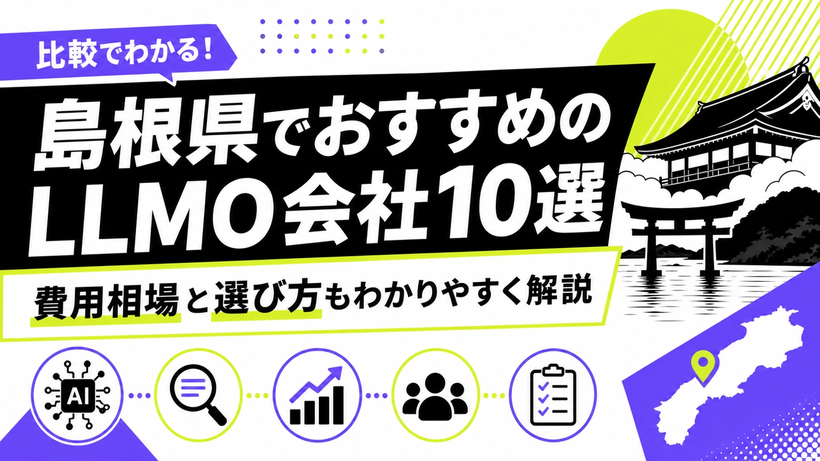 島根県でおすすめのLLMO会社10選｜費用相場と選び方もわかりやすく解説のサムネイル