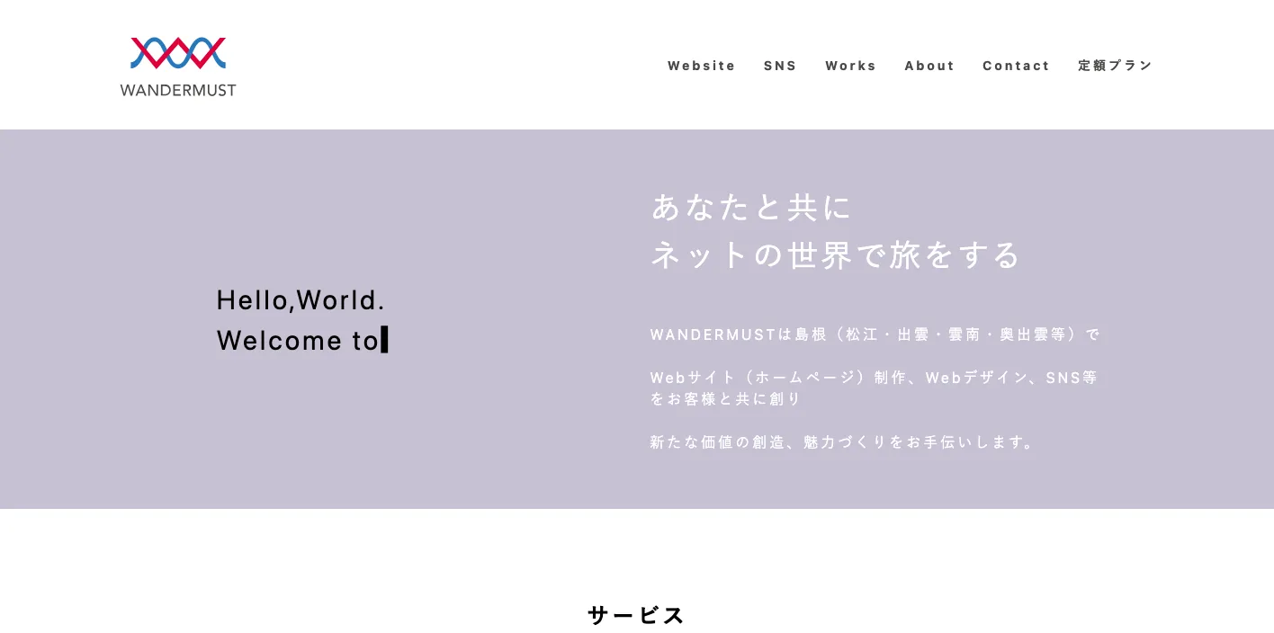 WANDERMUSTのトップページのスクリーンショット